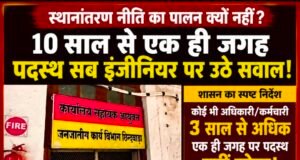 10 साल से एक ही जगह पदस्थ सब इंजीनियर पर उठे सवालजनजाति कार्य विभाग में स्थानांतरण नीति की अनदेखी? निर्माण कार्यों की गुणवत्ता पर उठ रहे प्रश्न…