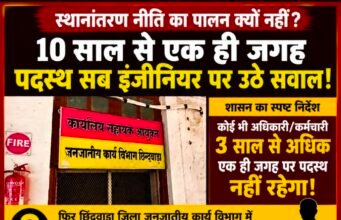 10 साल से एक ही जगह पदस्थ सब इंजीनियर पर उठे सवालजनजाति कार्य विभाग में स्थानांतरण नीति की अनदेखी? निर्माण कार्यों की गुणवत्ता पर उठ रहे प्रश्न…