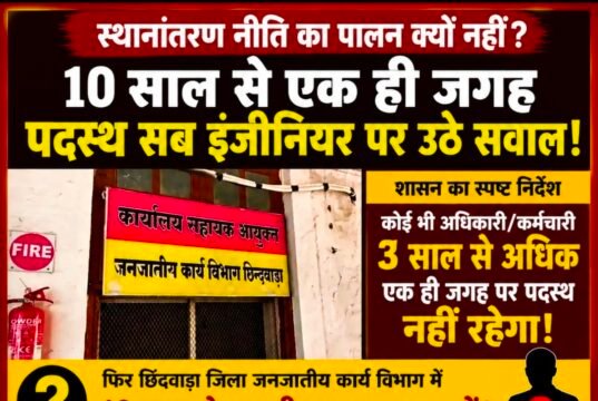 10 साल से एक ही जगह पदस्थ सब इंजीनियर पर उठे सवालजनजाति कार्य विभाग में स्थानांतरण नीति की अनदेखी? निर्माण कार्यों की गुणवत्ता पर उठ रहे प्रश्न…