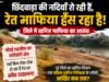 एक महिला निरीक्षक के भरोसे खनिज विभाग! क्या इसी वजह से बेलगाम हो रहा अवैध रेत कारोबार?
