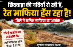 एक महिला निरीक्षक के भरोसे खनिज विभाग! क्या इसी वजह से बेलगाम हो रहा अवैध रेत कारोबार?