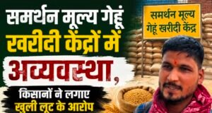 समर्थन मूल्य गेहूं खरीदी केंद्रों में अव्यवस्था, किसानों ने लगाए खुली लूट के आरोप…
