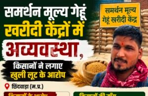 समर्थन मूल्य गेहूं खरीदी केंद्रों में अव्यवस्था, किसानों ने लगाए खुली लूट के आरोप…