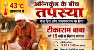 43 डिग्री तापमान में अग्निकुंड के बीच तपस्यादेशहित और जनकल्याण के लिए 15 वर्षों से साधना कर रहे बाबा