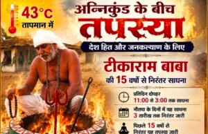 43 डिग्री तापमान में अग्निकुंड के बीच तपस्यादेशहित और जनकल्याण के लिए 15 वर्षों से साधना कर रहे बाबा