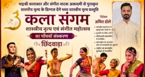छिंदवाड़ा में सजेगा शास्त्रीय नृत्य का भव्य मंच, पद्मश्री कलाकार देंगे प्रस्तुति..