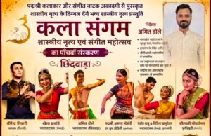 छिंदवाड़ा में सजेगा शास्त्रीय नृत्य का भव्य मंच, पद्मश्री कलाकार देंगे प्रस्तुति..