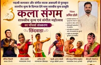 छिंदवाड़ा में सजेगा शास्त्रीय नृत्य का भव्य मंच, पद्मश्री कलाकार देंगे प्रस्तुति..