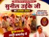 विधायक का अनोखा अंदाज़: शादी समारोह में आदिवासी परंपरा के रंग में रंगे दिखे विधायक सुनील उईके