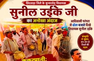 विधायक का अनोखा अंदाज़: शादी समारोह में आदिवासी परंपरा के रंग में रंगे दिखे विधायक सुनील उईके