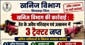 छिन्दवाड़ा जिले में अवैध रेत उत्खनन और परिवहन के खिलाफ खनिज विभाग की लगातार कार्रवाई जारी है..