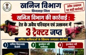 छिन्दवाड़ा जिले में अवैध रेत उत्खनन और परिवहन के खिलाफ खनिज विभाग की लगातार कार्रवाई जारी है..