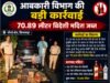 चौरई क्षेत्र में आबकारी विभाग की बड़ी कार्रवाई, 70.89 लीटर विदेशी मदिरा जब्त