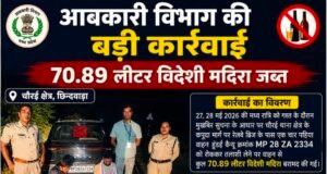 चौरई क्षेत्र में आबकारी विभाग की बड़ी कार्रवाई, 70.89 लीटर विदेशी मदिरा जब्त