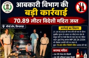 चौरई क्षेत्र में आबकारी विभाग की बड़ी कार्रवाई, 70.89 लीटर विदेशी मदिरा जब्त