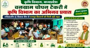 वनग्राम चोपन टेकरी में कृषि विभाग का अभिनव प्रयास, रात्रिकालीन ई-विकास कैंप से वनपट्टा किसानों को मिली बड़ी राहत