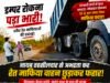 डम्पर रोकना पड़ा भारी: नायब तहसीलदार से अभद्रता कर रेत माफिया वाहन छुड़ाकर फरार!