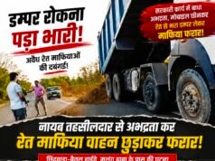 डम्पर रोकना पड़ा भारी: नायब तहसीलदार से अभद्रता कर रेत माफिया वाहन छुड़ाकर फरार!
