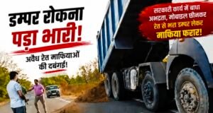 डम्पर रोकना पड़ा भारी: नायब तहसीलदार से अभद्रता कर रेत माफिया वाहन छुड़ाकर फरार!