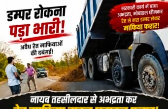 डम्पर रोकना पड़ा भारी: नायब तहसीलदार से अभद्रता कर रेत माफिया वाहन छुड़ाकर फरार!