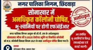 सोनाखार में अनधिकृत कॉलोनी घोषित, भू-स्वामियों पर होगी एफआईआर