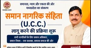 प्रदेश में समान नागरिक संहिता लागू करने की प्रक्रिया शुरू, सुझावों के लिए बनाई गई उच्च स्तरीय समिति : मुख्यमंत्री डॉ. मोहन यादव