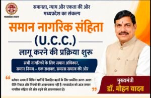 प्रदेश में समान नागरिक संहिता लागू करने की प्रक्रिया शुरू, सुझावों के लिए बनाई गई उच्च स्तरीय समिति : मुख्यमंत्री डॉ. मोहन यादव