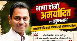 सीएम की भाषा पर नकुलनाथ का करारा हमला: जनता से कट चुकी सरकार बौखलाहट में खो रही मर्यादा