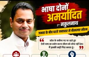 सीएम की भाषा पर नकुलनाथ का करारा हमला: जनता से कट चुकी सरकार बौखलाहट में खो रही मर्यादा