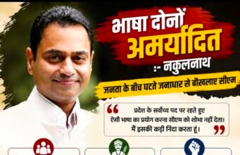 सीएम की भाषा पर नकुलनाथ का करारा हमला: जनता से कट चुकी सरकार बौखलाहट में खो रही मर्यादा