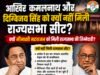 कमलनाथ और दिग्विजय सिंह को क्यों नहीं मिली राज्यसभा की सीट? कांग्रेस के फैसले के राजनीतिक मायने..!