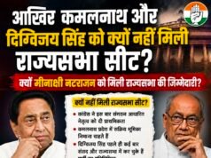 कमलनाथ और दिग्विजय सिंह को क्यों नहीं मिली राज्यसभा की सीट? कांग्रेस के फैसले के राजनीतिक मायने..!