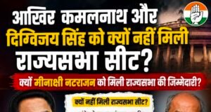 कमलनाथ और दिग्विजय सिंह को क्यों नहीं मिली राज्यसभा की सीट? कांग्रेस के फैसले के राजनीतिक मायने..!