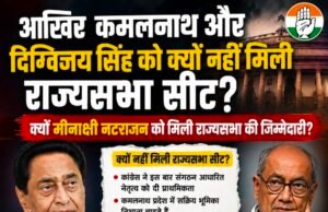 कमलनाथ और दिग्विजय सिंह को क्यों नहीं मिली राज्यसभा की सीट? कांग्रेस के फैसले के राजनीतिक मायने..!