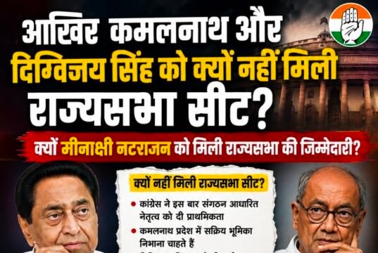 कमलनाथ और दिग्विजय सिंह को क्यों नहीं मिली राज्यसभा की सीट? कांग्रेस के फैसले के राजनीतिक मायने..!