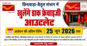 छिंदवाड़ा-बैतूल संभाग में खुलेंगे डाक फ्रेंचाइजी आउटलेट, 25 जून तक आवेदन आमंत्रित