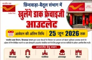 छिंदवाड़ा-बैतूल संभाग में खुलेंगे डाक फ्रेंचाइजी आउटलेट, 25 जून तक आवेदन आमंत्रित