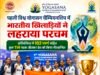 विश्व योगासन चैम्पियनशिप में भारतीय खिलाड़ियों ने लहराया परचम…