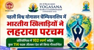 विश्व योगासन चैम्पियनशिप में भारतीय खिलाड़ियों ने लहराया परचम…