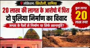 20 लाख की दो पुलियाओं पर उठे सवाल: ग्रामीणों ने गुणवत्ता और जरूरत पर जताई आपत्ति, जांच की मांग