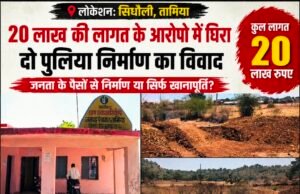 20 लाख की दो पुलियाओं पर उठे सवाल: ग्रामीणों ने गुणवत्ता और जरूरत पर जताई आपत्ति, जांच की मांग