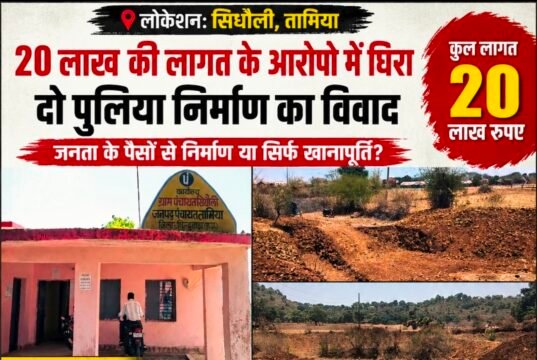 20 लाख की दो पुलियाओं पर उठे सवाल: ग्रामीणों ने गुणवत्ता और जरूरत पर जताई आपत्ति, जांच की मांग