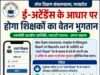 ई-अटेंडेंस से जुड़ेगा शिक्षकों का वेतन, बिना उपस्थिति दर्ज किए नहीं मिलेगा भुगतान..