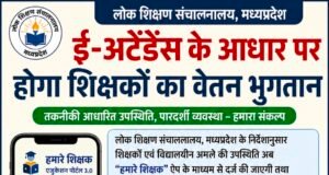 ई-अटेंडेंस से जुड़ेगा शिक्षकों का वेतन, बिना उपस्थिति दर्ज किए नहीं मिलेगा भुगतान..