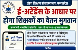 ई-अटेंडेंस से जुड़ेगा शिक्षकों का वेतन, बिना उपस्थिति दर्ज किए नहीं मिलेगा भुगतान..