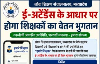 ई-अटेंडेंस से जुड़ेगा शिक्षकों का वेतन, बिना उपस्थिति दर्ज किए नहीं मिलेगा भुगतान..