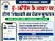 ई-अटेंडेंस से जुड़ेगा शिक्षकों का वेतन, बिना उपस्थिति दर्ज किए नहीं मिलेगा भुगतान..
