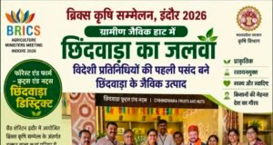 ब्रिक्स सम्मेलन में छिंदवाड़ा का जलवा, विदेशी मेहमानों को भाए जिले के जैविक उत्पाद