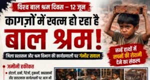 विश्व बाल श्रम दिवस पर बड़ा सवाल: क्या कागजों में ही चल रहा है बाल श्रम उन्मूलन अभियान?