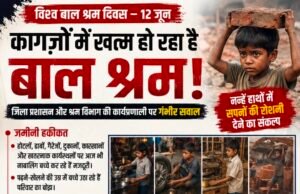विश्व बाल श्रम दिवस पर बड़ा सवाल: क्या कागजों में ही चल रहा है बाल श्रम उन्मूलन अभियान?